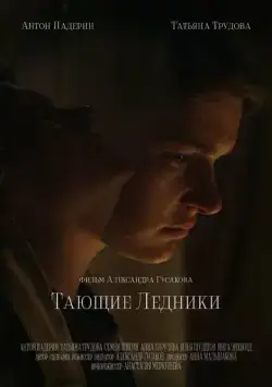 Тающие ледники (2022) фильм смотреть онлайн в хорошем качестве