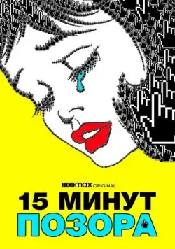 Пятнадцать минут позора / 15 Minutes of Shame (2021) фильм смотреть онлайн в хорошем качестве