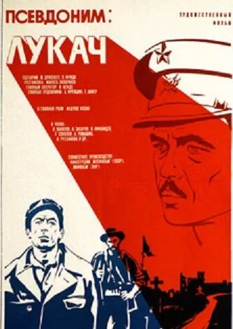 Псевдоним: Лукач (1976) фильм смотреть онлайн Псевдоним: Лукач (1976) фильм смотреть онлайн в хорошем качестве