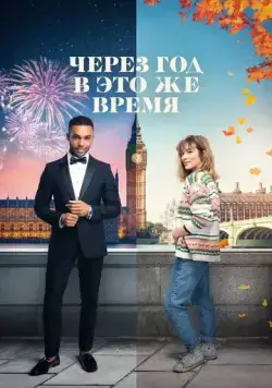 Через год в это же время / This Time Next Year (2024) фильм смотреть онлайн Через год в это же время / This Time Next Year (2024) фильм смотреть онлайн в хорошем качестве