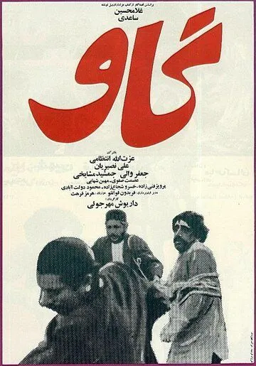 Корова / Gaav (1969) фильм смотреть онлайн в хорошем качестве