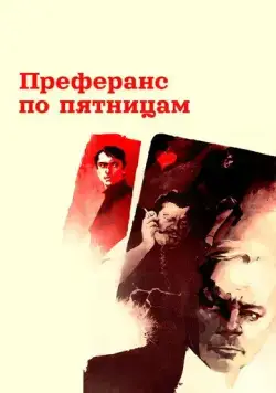 Преферанс по пятницам (1984) фильм смотреть онлайн Преферанс по пятницам (1984) фильм смотреть онлайн в хорошем качестве