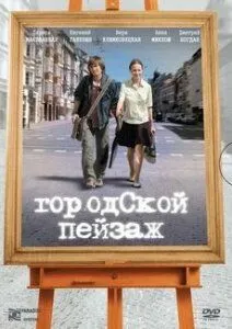 Городской пейзаж (2007) фильм смотреть онлайн Городской пейзаж (2007) фильм смотреть онлайн в хорошем качестве