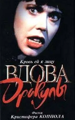 Вдова Дракулы / Dracula's Widow (1988) фильм смотреть онлайн Вдова Дракулы / Dracula's Widow (1988) фильм смотреть онлайн в хорошем качестве