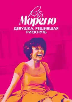 Рита Морено: девушка, решившая рискнуть / Rita Moreno: Just a Girl Who Decided to Go for It (2021) фильм смотреть онлайн Рита Морено: девушка, решившая рискнуть / Rita Moreno: Just a Girl Who Decided to Go for It (2021) фильм смотреть онлайн в хорошем качестве