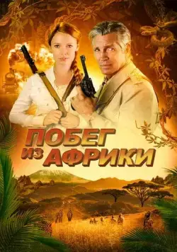 Побег из Африки / Escape Through Africa (2022) фильм смотреть онлайн Побег из Африки / Escape Through Africa (2022) фильм смотреть онлайн в хорошем качестве