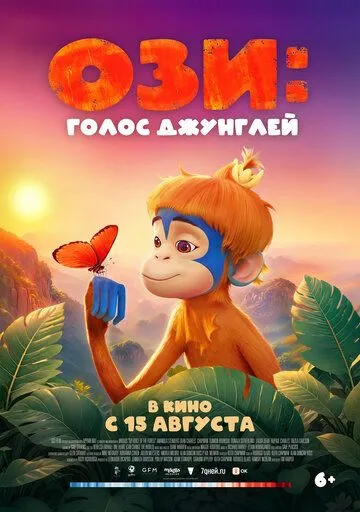 Ози: Голос джунглей / Ozi: Voice of the Forest (2023) мультфильм смотреть онлайн Ози: Голос джунглей / Ozi: Voice of the Forest (2023) мультфильм смотреть онлайн в хорошем качестве