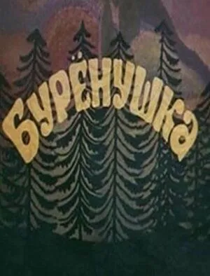 Бурёнушка (1974) мультфильм смотреть онлайн Бурёнушка (1974) мультфильм смотреть онлайн в хорошем качестве