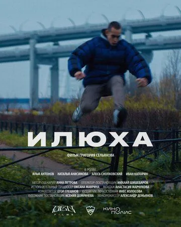 Илюха (2022) cериал смотреть онлайн в хорошем качестве