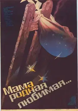 Мама, родная, любимая... (1986) фильм смотреть онлайн в хорошем качестве