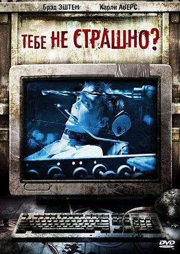Тебе не страшно? / Are You Scared? (2006) фильм смотреть онлайн Тебе не страшно? / Are You Scared? (2006) фильм смотреть онлайн в хорошем качестве
