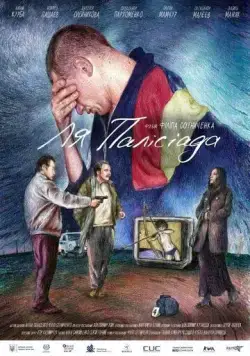 Ля Палисиада / La Palisiada (2023) фильм смотреть онлайн Ля Палисиада / La Palisiada (2023) фильм смотреть онлайн в хорошем качестве