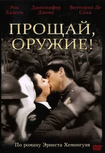 Прощай, оружие! / A Farewell to Arms (1957) фильм смотреть онлайн Прощай, оружие! / A Farewell to Arms (1957) фильм смотреть онлайн в хорошем качестве