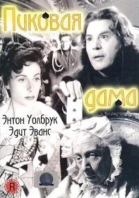 Пиковая дама / The Queen of Spades (1949) фильм смотреть онлайн Пиковая дама / The Queen of Spades (1949) фильм смотреть онлайн в хорошем качестве