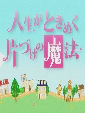 Жизнь - волнующее волшебство уборки / Jinsei ga tokimeku katazuke no mahou (2013) фильм смотреть онлайн в хорошем качестве