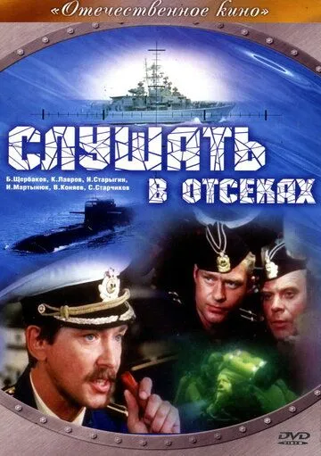 Слушать в отсеках (1985) фильм смотреть онлайн в хорошем качестве