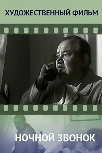 Ночной звонок (1969) фильм смотреть онлайн в хорошем качестве