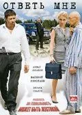 Ответь мне (2008) cериал смотреть онлайн в хорошем качестве
