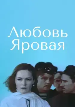 Любовь Яровая (1970) фильм смотреть онлайн в хорошем качестве