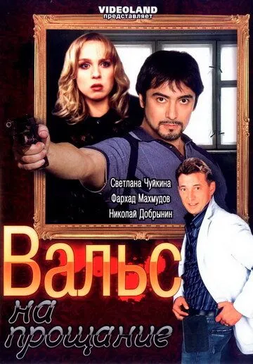 Вальс на прощание (2007) фильм смотреть онлайн в хорошем качестве