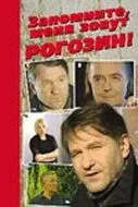 Запомните, меня зовут Рогозин! (2003) фильм смотреть онлайн в хорошем качестве