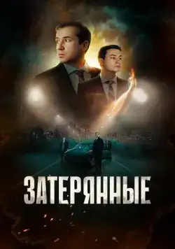 Затерянные (2024) фильм смотреть онлайн в хорошем качестве