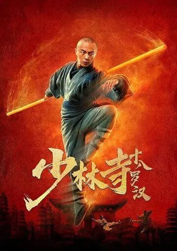 18 архатов храма Шаолинь / Shaolin si shi ba luo han (2020) фильм смотреть онлайн в хорошем качестве