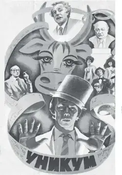 Уникум (1983) фильм смотреть онлайн в хорошем качестве
