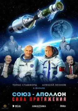 Союз-Аполлон. Сила притяжения (2023) фильм смотреть онлайн в хорошем качестве