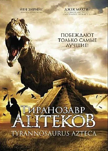 Тиранозавр ацтеков / Tyrannosaurus Azteca (2007) фильм смотреть онлайн в хорошем качестве