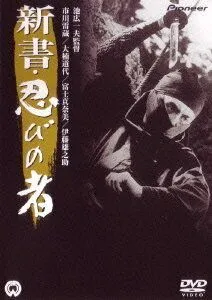 Ниндзя 8 / Shinsho: shinobi no mono (1966) фильм смотреть онлайн в хорошем качестве