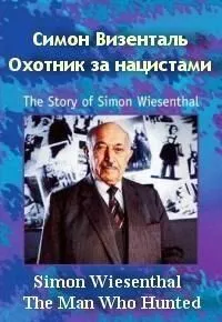 Симон Визенталь: Охотник за нацистами / Simon Wiesenthal: The Man Who Hunted Nazis (1997) фильм смотреть онлайн в хорошем качестве