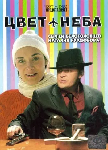 Цвет неба (2006) фильм смотреть онлайн в хорошем качестве