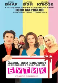 Смотреть Бутик / France Boutique(2003) фильм в онлайне бесплатно