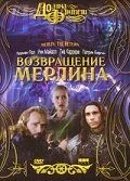 Возвращение Мерлина / Merlin: The Return (2000) фильм смотреть онлайн в хорошем качестве