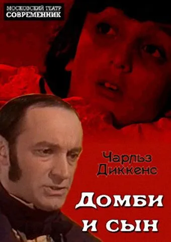 Домби и сын (1974) фильм смотреть онлайн в хорошем качестве