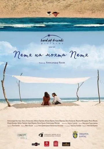 Петя моей Пети / Petya na moyata Petya (2021) фильм смотреть онлайн в хорошем качестве