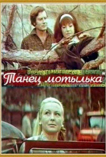 Танец мотылька (1971) фильм смотреть онлайне бесплатно Смотреть Танец мотылька(1971) фильм в онлайне бесплатно