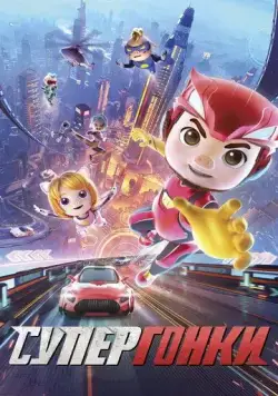 Супергонки / GG Bond: Racing 72H (2023) мультфильм смотреть онлайн Супергонки / GG Bond: Racing 72H (2023) мультфильм смотреть онлайн в хорошем качестве