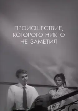 Происшествие, которого никто не заметил (1967) фильм смотреть онлайн Происшествие, которого никто не заметил (1967) фильм смотреть онлайн в хорошем качестве