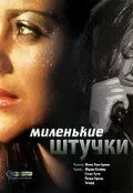 Миленькие штучки / Les jolies choses (2001) фильм смотреть онлайн Миленькие штучки / Les jolies choses (2001) фильм смотреть онлайн в хорошем качестве