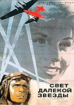 Свет далекой звезды (1965) фильм смотреть онлайн Свет далекой звезды (1965) фильм смотреть онлайн в хорошем качестве