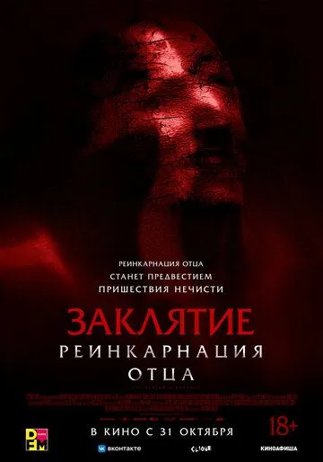 Заклятие: Реинкарнация отца / Daddy's Head (2024) фильм смотреть онлайн Заклятие: Реинкарнация отца / Daddy's Head (2024) фильм смотреть онлайн в хорошем качестве