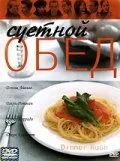 Суетной обед / Dinner Rush (2000) фильм смотреть онлайн Суетной обед / Dinner Rush (2000) фильм смотреть онлайн в хорошем качестве