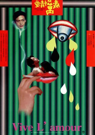 Да здравствует любовь / Ai qing wan sui (1994) фильм смотреть онлайн Да здравствует любовь / Ai qing wan sui (1994) фильм смотреть онлайн в хорошем качестве