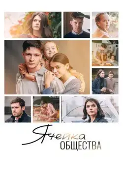 Ячейка общества (2024) cериал смотреть онлайн Ячейка общества (2024) cериал смотреть онлайн в хорошем качестве