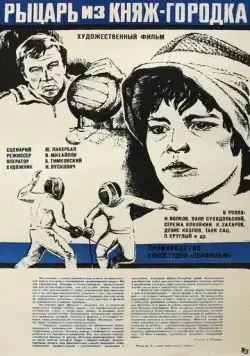 Рыцарь из Княж-городка (1978) фильм смотреть онлайн Рыцарь из Княж-городка (1978) фильм смотреть онлайн в хорошем качестве