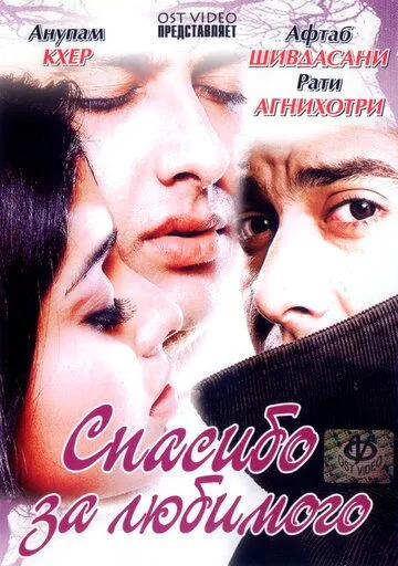 Спасибо за любимого / Shukriya: Till Death Do Us Apart (2004) фильм смотреть онлайн Спасибо за любимого / Shukriya: Till Death Do Us Apart (2004) фильм смотреть онлайн в хорошем качестве