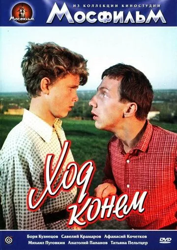Ход конем (1962) фильм смотреть онлайн Ход конем (1962) фильм смотреть онлайн в хорошем качестве