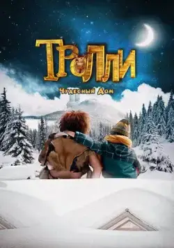Тролли: Чудесный дом / Trollie: Home Sweet Home (2016) фильм смотреть онлайн Тролли: Чудесный дом / Trollie: Home Sweet Home (2016) фильм смотреть онлайн в хорошем качестве